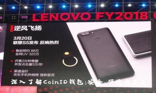 深入了解CoinID钱包：安全、便捷与未来