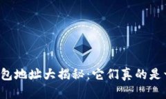 区块链钱包地址大揭秘：