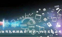 区块链钱包视频教程：新
