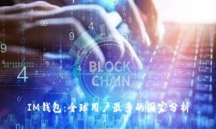 IM钱包：全球用户最多的国