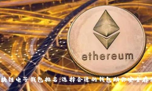 2023年区块链电子钱包排名：选择合适的钱包助你安全存储数字资产