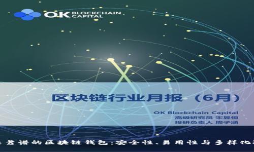 比较靠谱的区块链钱包：安全性、易用性与多样化选择
