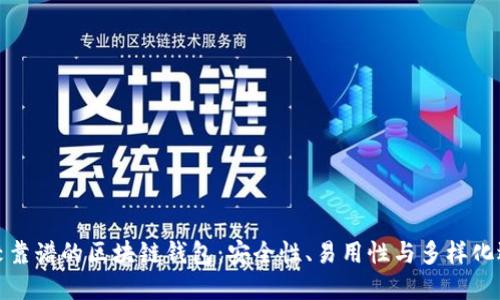比较靠谱的区块链钱包：安全性、易用性与多样化选择
