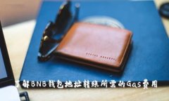 了解BNB钱包地址转账所需