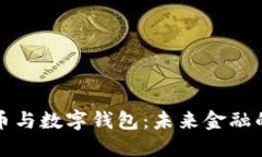 数字币与数字钱包：未来