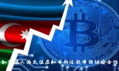 如何在人为充值虚拟币的