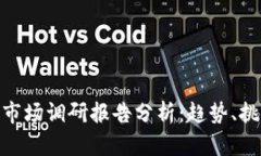 加密钱包市场调研报告分