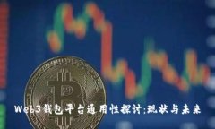 Web3钱包平台通用性探讨：