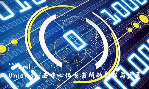 ```xml
Uniswap：去中心化交易所的创新与发展