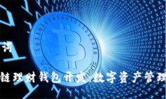 与关键词: 区块链理财钱包