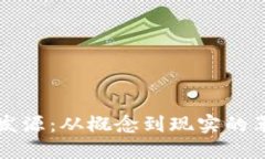 区块链的发源：从概念到