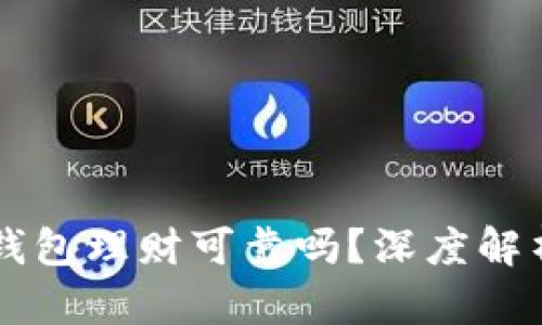 区块链金融钱包理财可靠吗？深度解析与前景展望