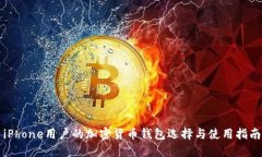 iPhone用户的加密货币钱包