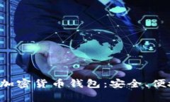 最常用的加密货币钱包：