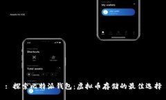 : 探索比特派钱包：虚拟币