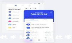 :  探索区块链技术如何重