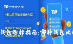 区块链钱包选择指南：哪