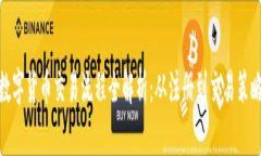 数字货币交易流程全解析