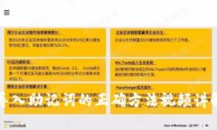 导入助记词的正确方法视