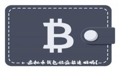 : 虚拟币钱包被盗能追回吗