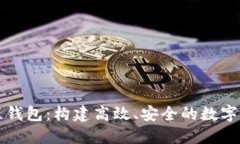 区块链多线程钱包：构建