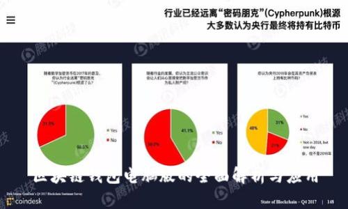区块链钱包电脑版的全面解析与应用