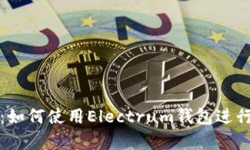 初学者指南：如何使用Electrum钱包进行比特币管理