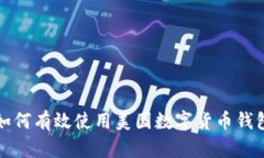 如何有效使用美国数字货