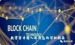 数字货币转入冷钱包的详