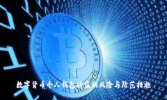 数字货币个人钱包被盗的