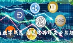 开通数字钱包：自愿选择
