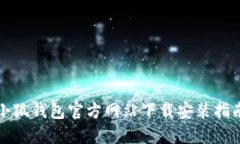 小狐钱包官方网站下载安