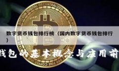  数字钱包的基本概念与应