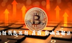 区块链钱包冻结：原因、