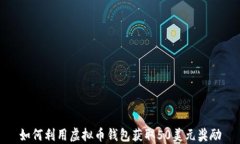 如何利用虚拟币钱包获取