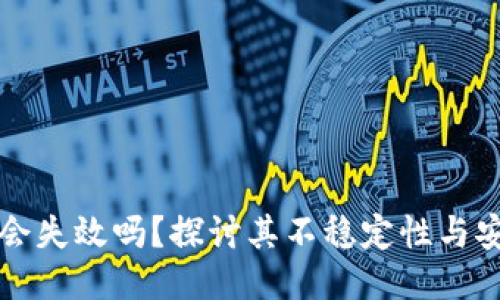 热钱包会失效吗？探讨其不稳定性与安全隐患