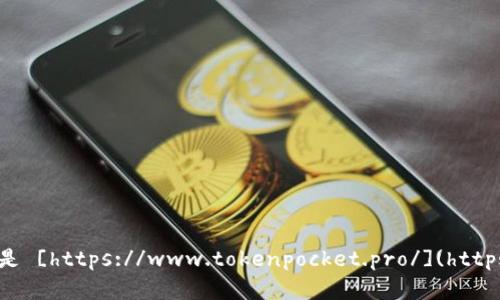 TokenPocket的官方网站地址是 [https://www.tokenpocket.pro/](https://www.tokenpocket.pro/)。