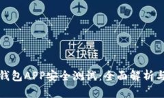 数字资产钱包APP安全测试
