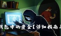 如何提取电子钱包中的资