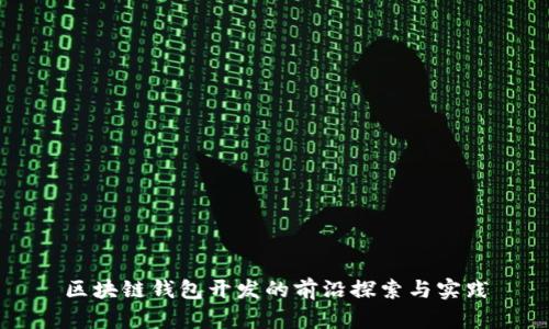 区块链钱包开发的前沿探索与实践