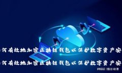 如何有效地加密区块链钱