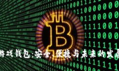 加密游戏钱包：安全、便