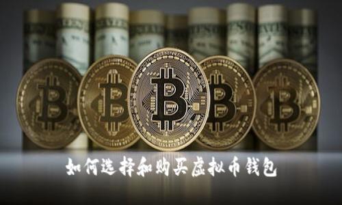 如何选择和购买虚拟币钱包