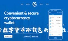 : 探索数字货币冷钱包的安