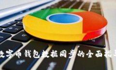 数字币钱包数据同步的全