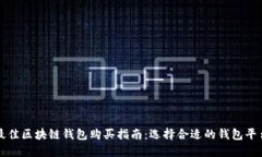 最佳区块链钱包购买指南