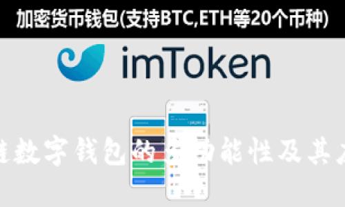 : 区块链数字钱包的多功能性及其应用探讨