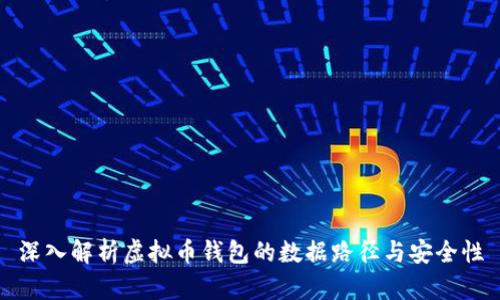 深入解析虚拟币钱包的数据路径与安全性