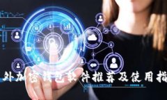 国外加密钱包软件推荐及
