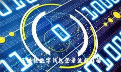 区块链数字钱包登录流程